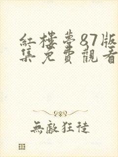 红楼梦87版全集免费观看