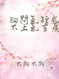 胸闷气短感觉喘不上气有痰