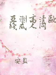 亚洲高清欧美在线成人网