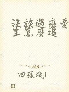 没谈过恋爱的女生怎么追 没谈过恋爱的女生怎么追