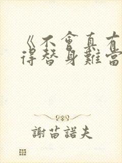 《不会真有人觉得替身难当吧?》