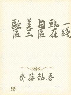 欧美日韩一区二区三区在线观看高清视频