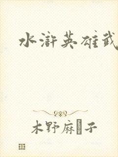 水浒英雄武松