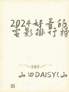 2024好看的电影排行榜前十名