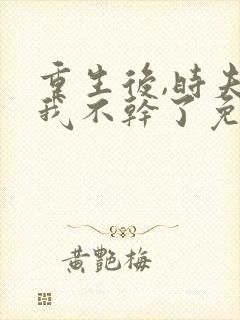 重生后,时夫人我不干了免费阅读最新
