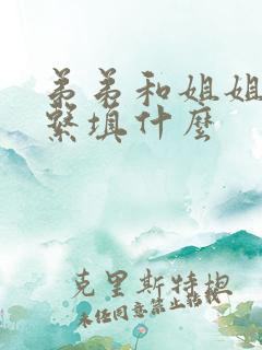 弟弟和姐姐的关系填什么