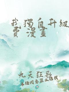 我独自升级 免费 漫画
