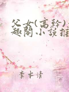 父女(高干)笔趣阁小说推荐