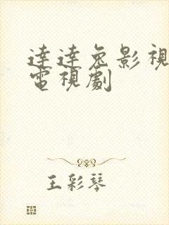 达达兔影视大全电视剧