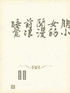睡前哄女朋友睡觉浪漫的小故事