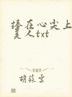 捧在心尖上的病美人txt