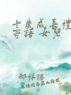 十岁成长礼家长寄语 女儿 十岁成长礼家长寄语 女儿
