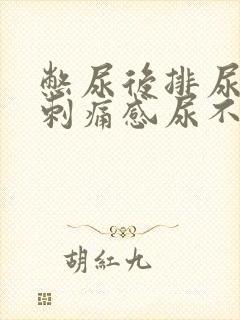 憋尿后排尿后有刺痛感尿不尽