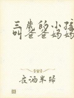 三岁的小孩只会叫爸爸妈妈正常吗 三岁的小孩只会叫爸爸妈妈正常吗