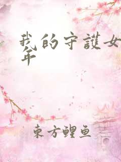 我的守护女友百年 我的守护女友百年
