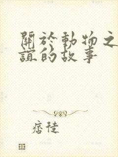 关于动物之间友谊的故事
