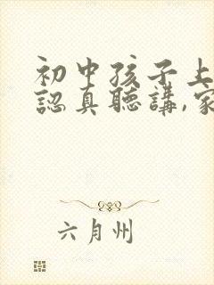 初中孩子上课不认真听讲,家长该如何引导