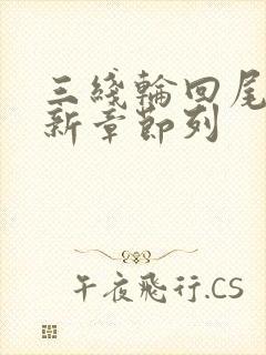 三线轮回尾鱼最新章节列