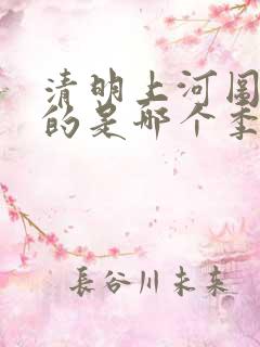 清明上河图绘制的是哪个季节