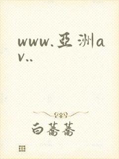 www.亚洲av..