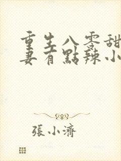 重生八零甜宠娇妻有点辣小说