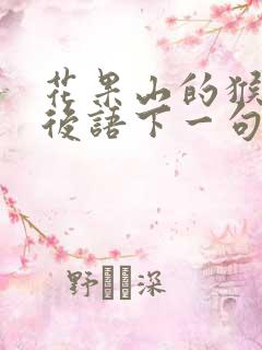 花果山的猴子歇后语下一句是什么 花果山的猴子歇后语下一句是什么
