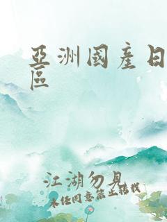 亚洲国产日韩三区