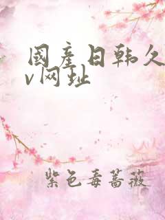 国产日韩久久av网址 国产日韩久久av网址