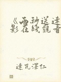 《两秒送达》电影在线观看