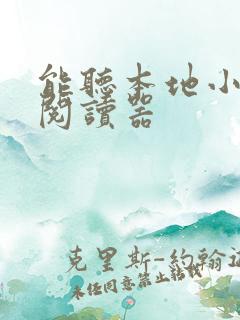 能听本地小说的阅读器