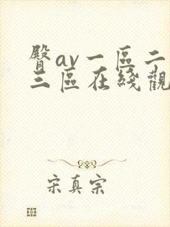 臀av一区二区三区在线观看