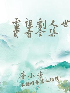 电视剧人世间免费看全集