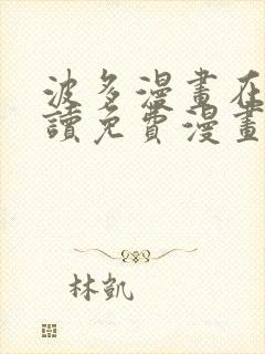 波多漫画在线阅读免费漫画阅读 波多漫画在线阅读免费漫画阅读