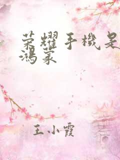 荣耀手机是不是鸿蒙
