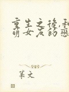 重生之后,和软萌女友的恋爱日常在线观看