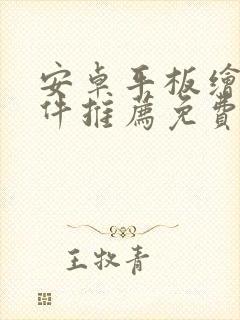 安卓平板绘画软件推荐免费