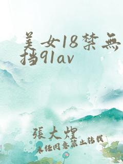 美女18禁无遮挡91av