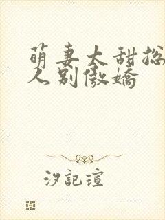 萌妻太甜总裁大人别傲娇