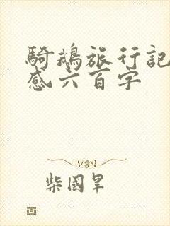 骑鹅旅行记读后感六百字 骑鹅旅行记读后感六百字
