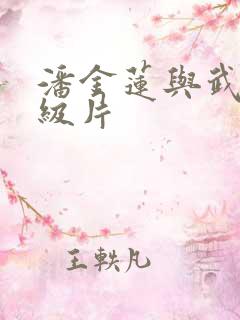 潘金莲与武松一级片 潘金莲与武松一级片