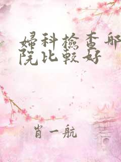 妇科检查哪个医院比较好