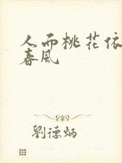 人面桃花依旧笑春风