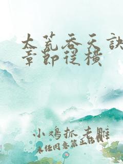 太荒吞天诀最新章节从横