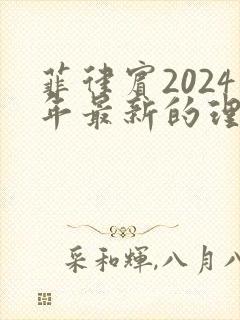 菲律宾2024年最新的理论电影 菲律宾2024年最新的理论电影