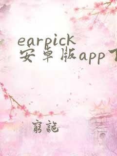 earpick安卓版app下载