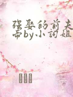 强娶的前夫是皇帝by小词姐姐