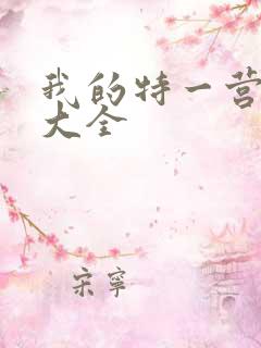 我的特一营歌曲大全