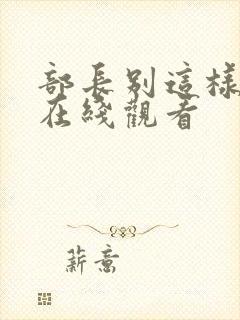 部长别这样全集在线观看