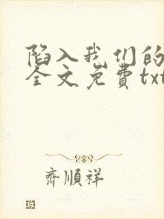 陷入我们的热恋全文免费txt下载