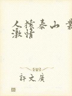 人猿泰山 丛林激情
